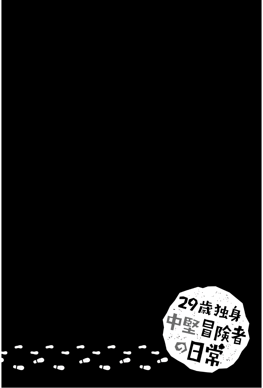 29-sai Hitorimi Chuuken Boukensha no Nichijou chapter 34 page 5