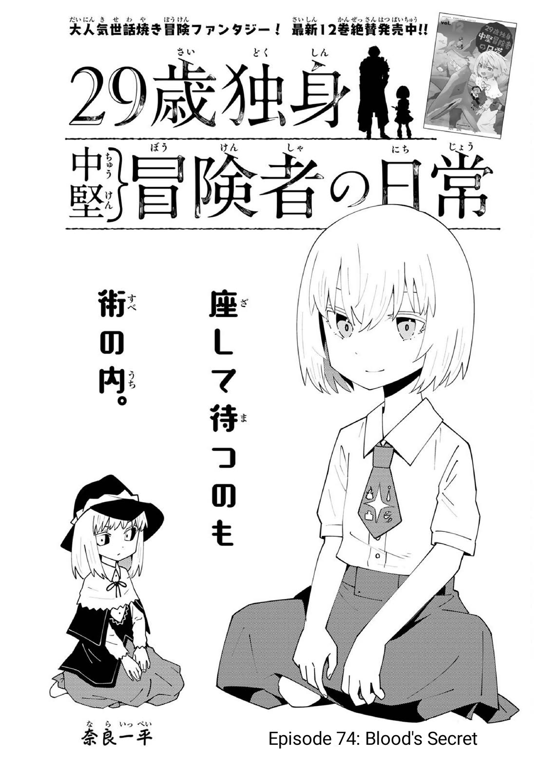 29-sai Hitorimi Chuuken Boukensha no Nichijou chapter 74 page 2