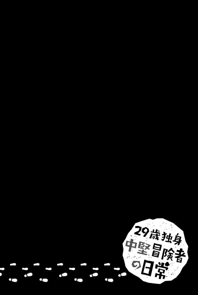 29-sai Dokushin Chuuken Boukensha no Nichijou chapter 2 page 39