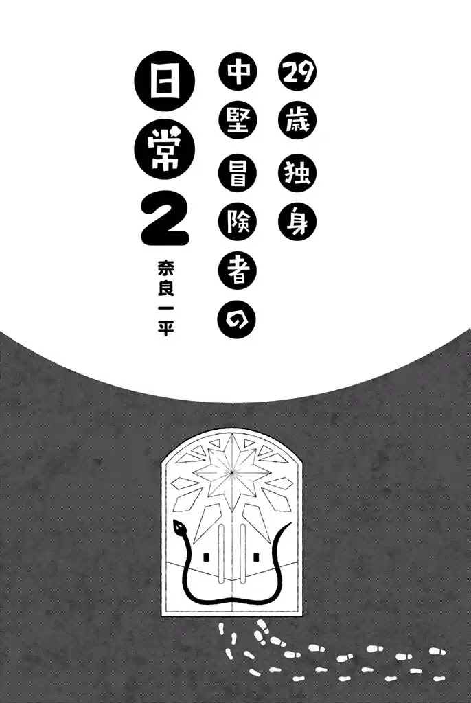 29-sai Dokushin Chuuken Boukensha no Nichijou chapter 5 page 3