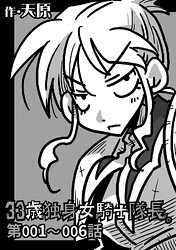 Cover of 33 Years Old Single Female Knight-Captain