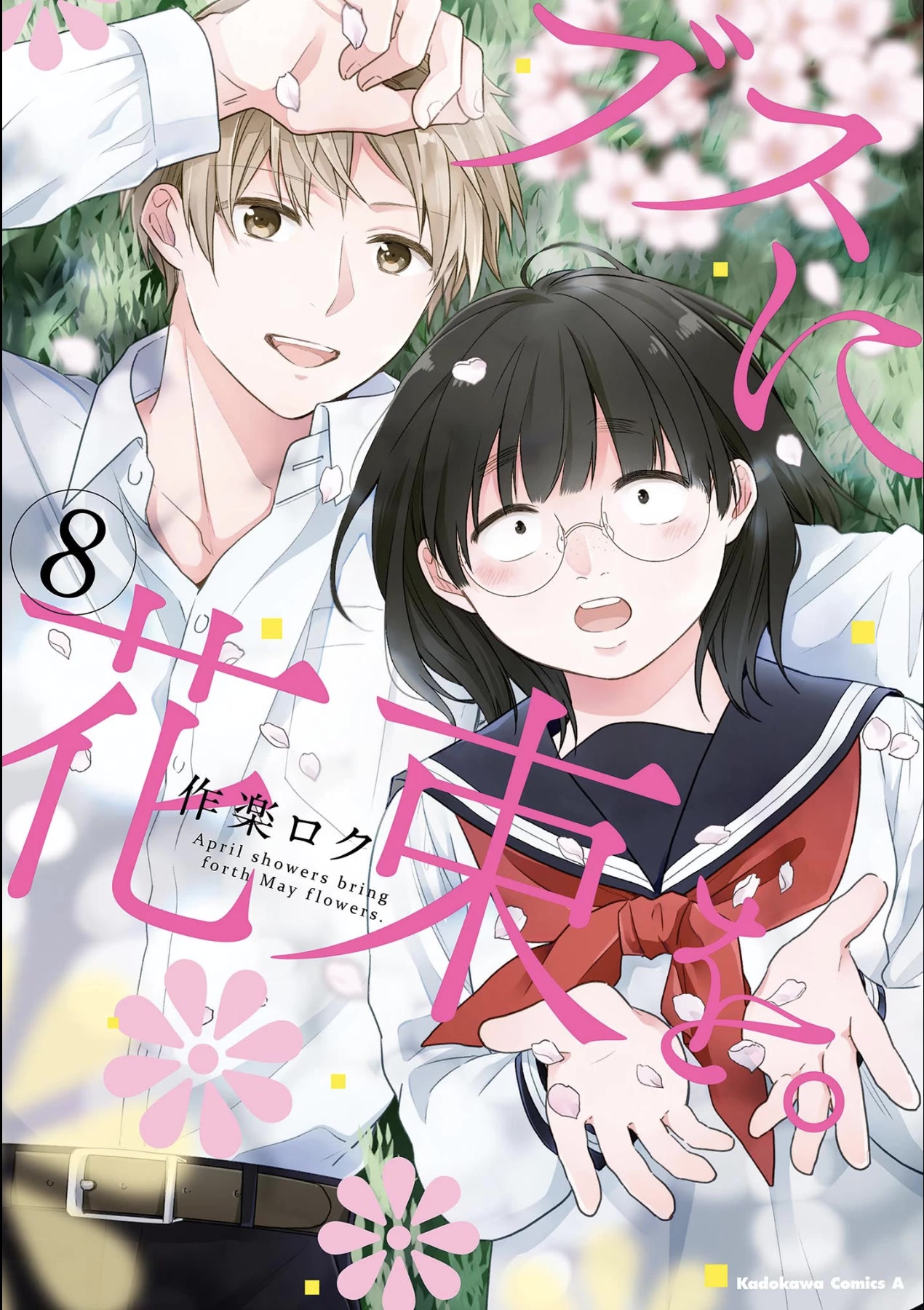 A Bouquet for an Ugly Girl. chapter 43 page 1