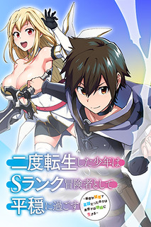Cover of A Boy Who Has Been Reincarnated Twice Spends Peacefully as an S-Rank Adventurer, ~ I who was a Sage and a Hero of Previous World, Will Live in Peacefullness in the Next World~