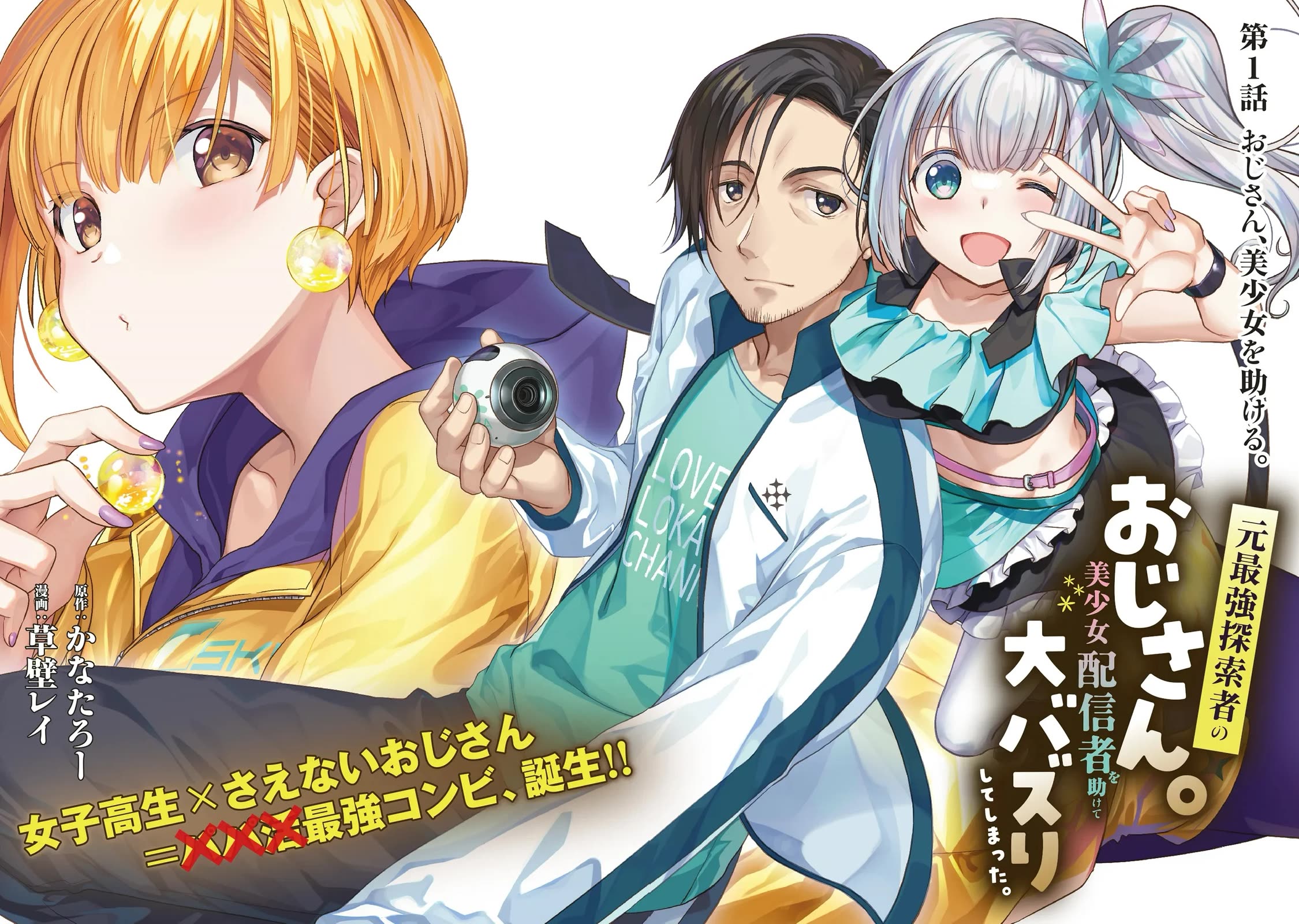 A Formerly Strongest Explorer Middle-Aged Man. He Helped a Cute Girl Streamer and Accidentally Went Viral. chapter 1 page 2