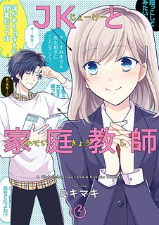 Cover of A High School Girl and A Private Teacher