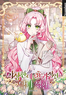 Cover of A Strange but Effective Villainess Life