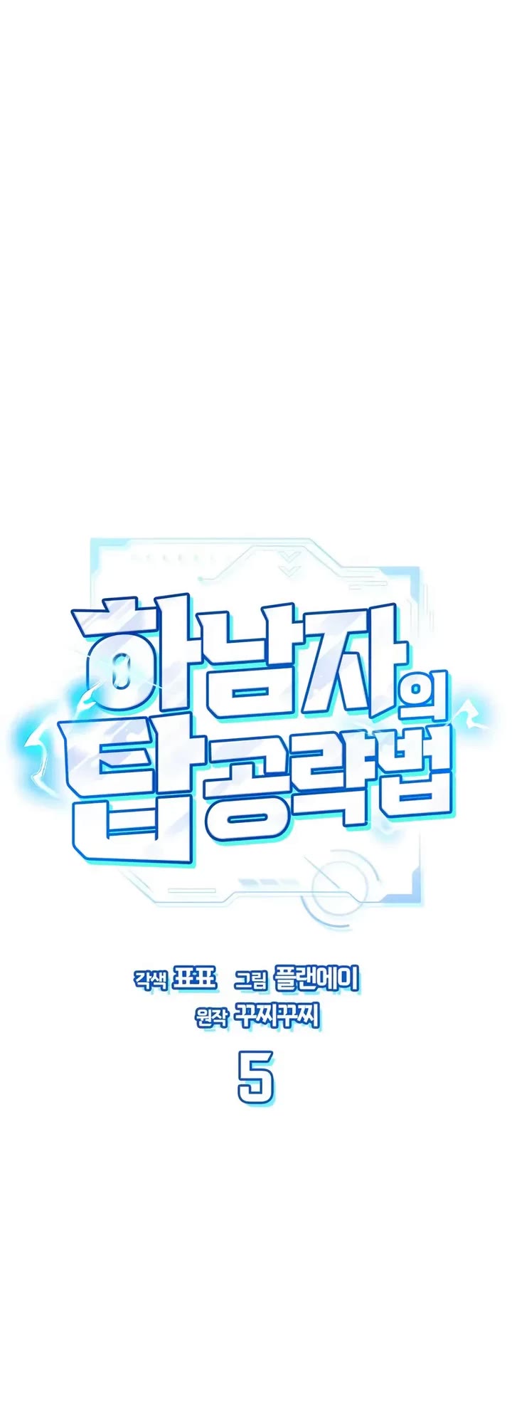 A Wimp’s Strategy Guide to Conquer the Tower chapter 5 page 8