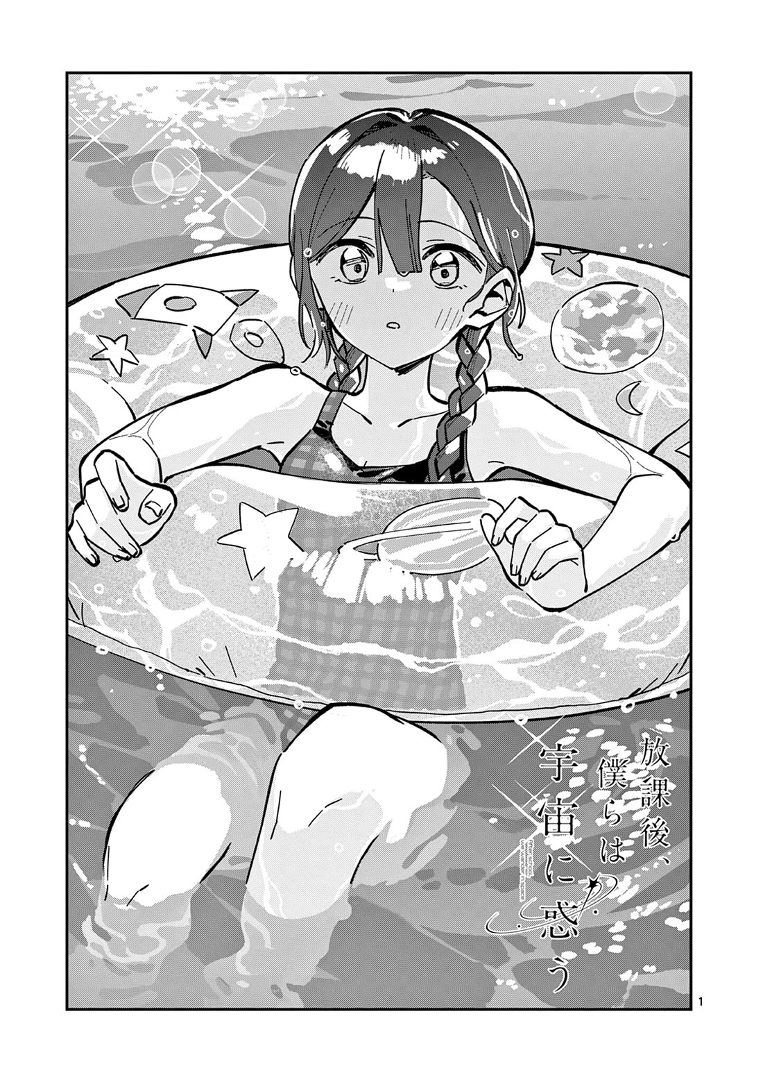 After School, We Wander in Space chapter 39 page 1