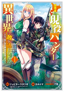 Cover of An Active Hunter in Hokkaido Has Been Thrown into a Different World