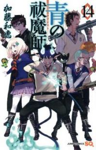 Cover of Ao no Exorcist