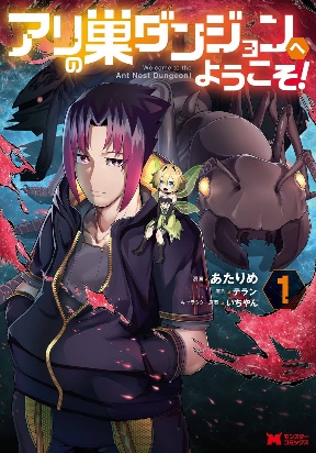 Cover of Ari no Su Dungeon e Youkoso!