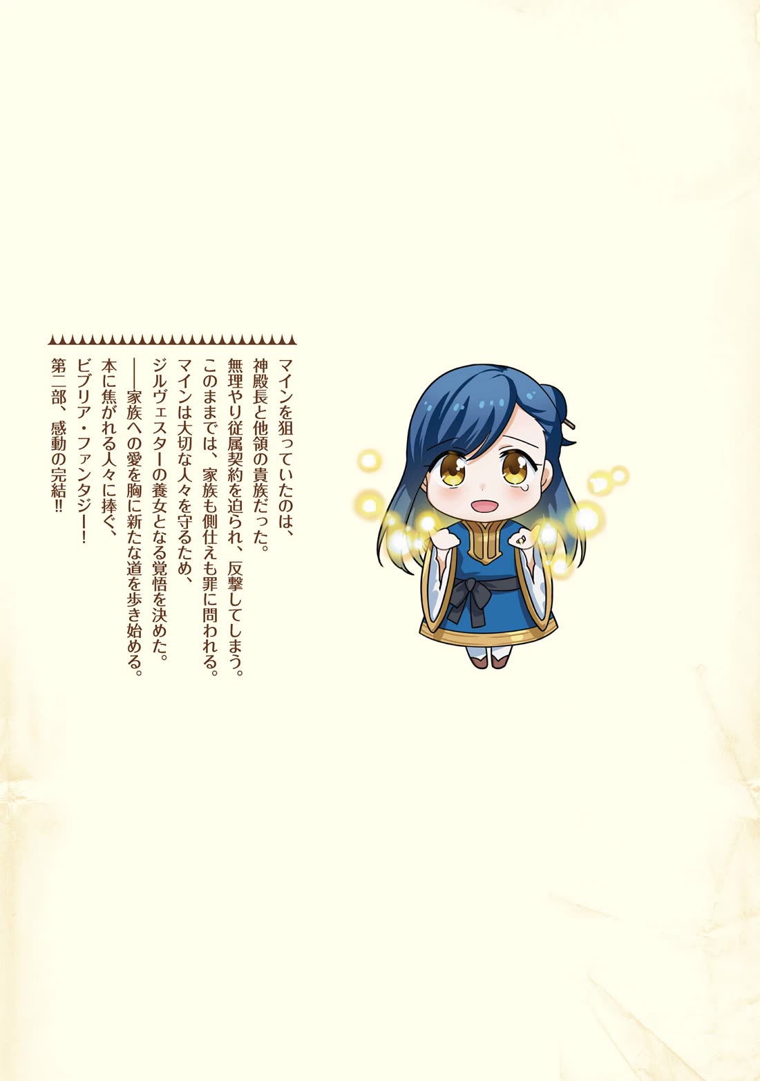 Ascendance of a Bookworm ~I'll Do Anything to Become a Librarian~ Part 2 「I'll Become a Shrine Maiden for Books!」 chapter 64.6 page 12