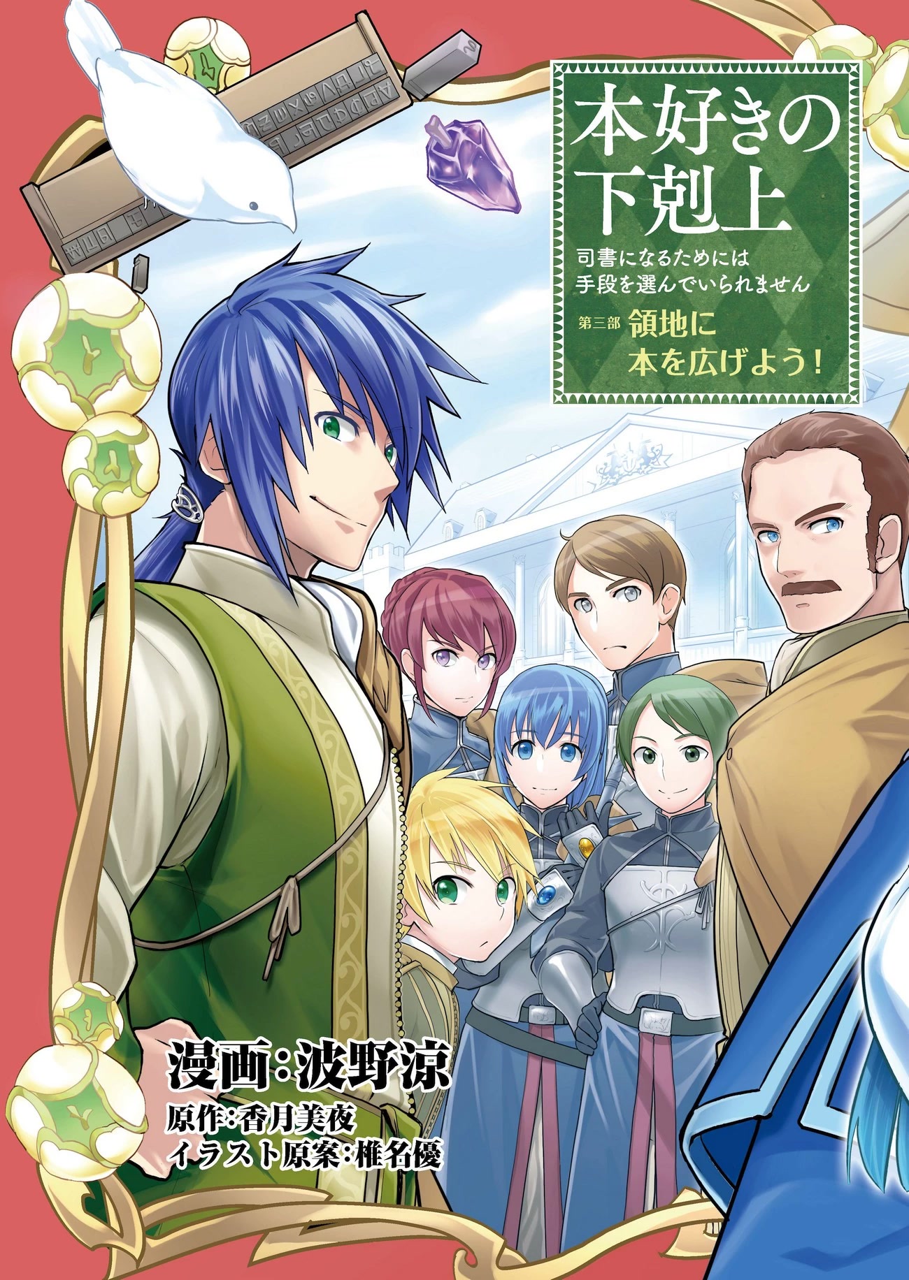 Ascendance of a Bookworm ~I'll do anything to become a librarian~ Part 3 「Let's Spread the Book to the Territory!」 chapter 1 page 8