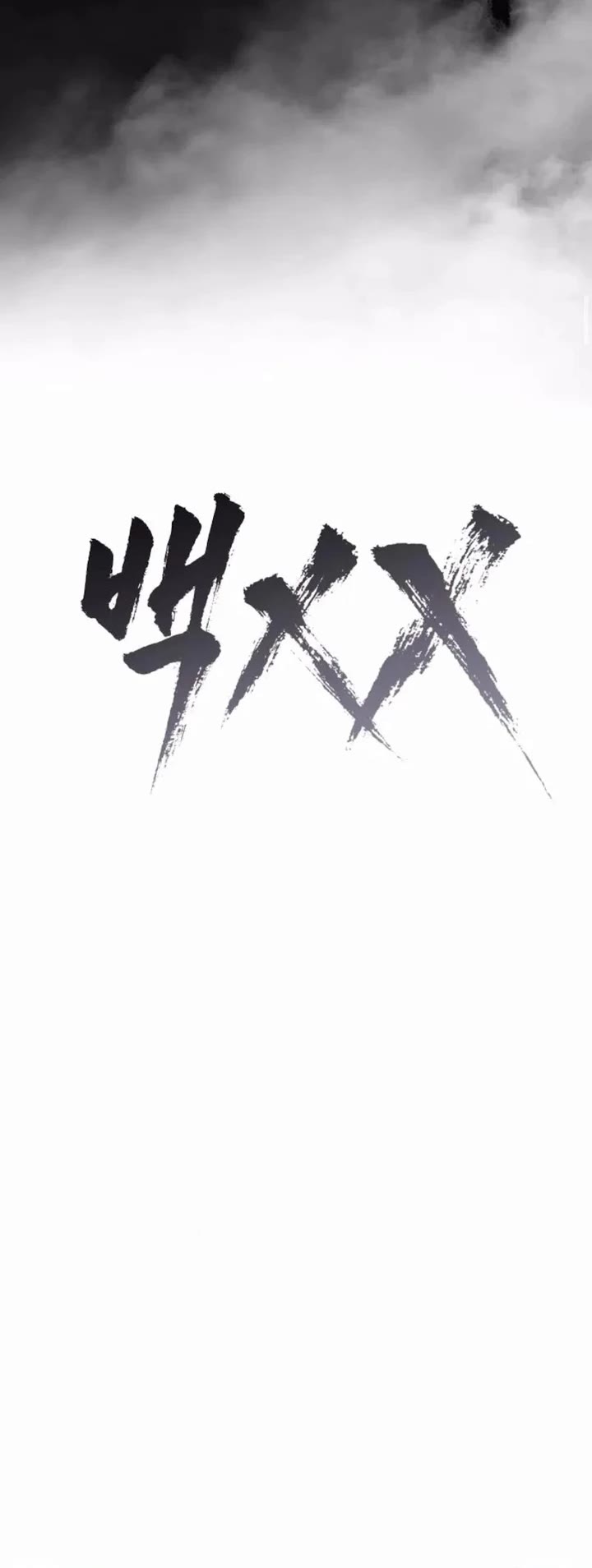 Baek XX chapter 159 page 15