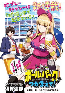 Cover of Ballpark de Tsukamaete!