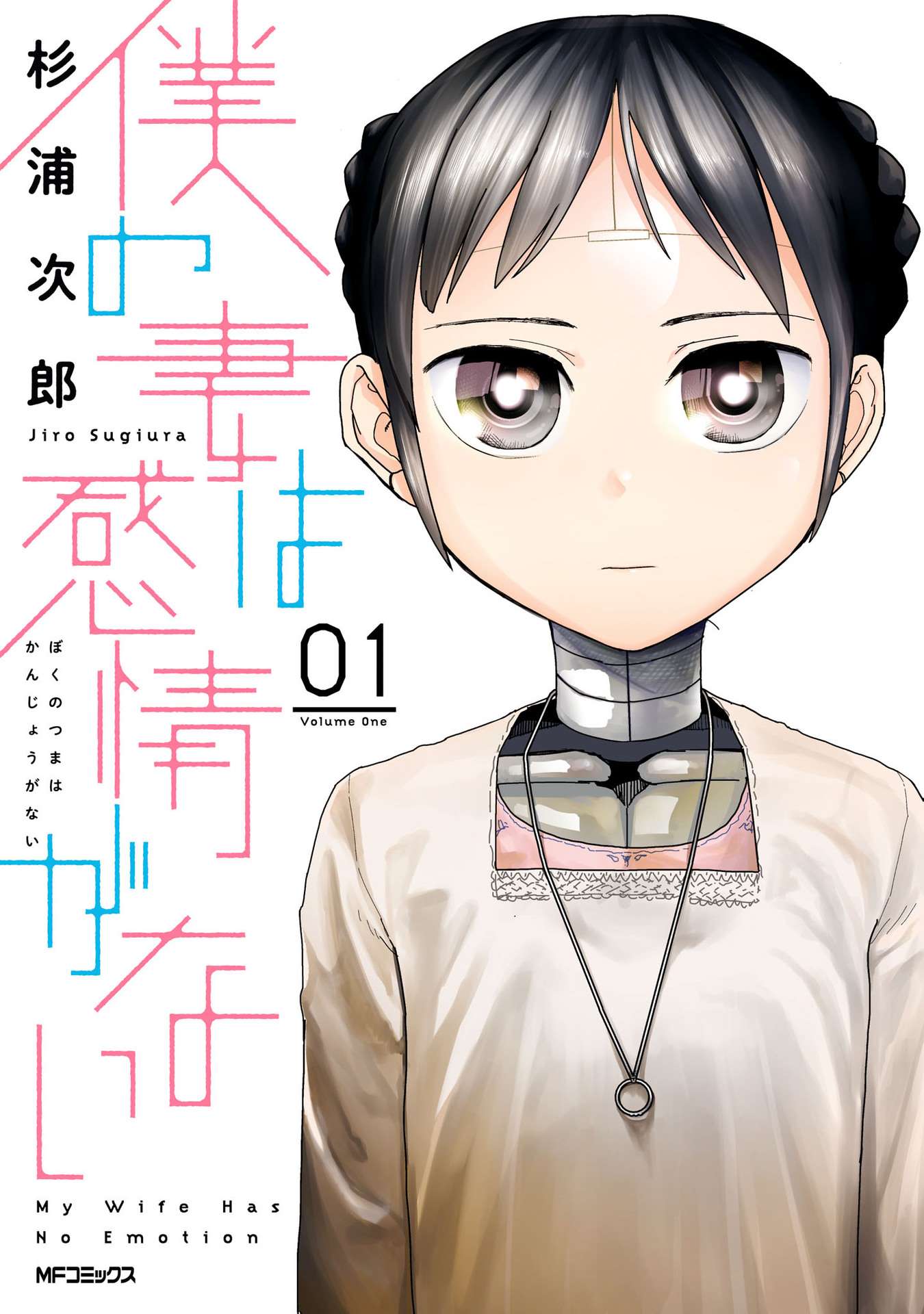 Cover of Boku no Tsuma wa Kanjou ga Nai