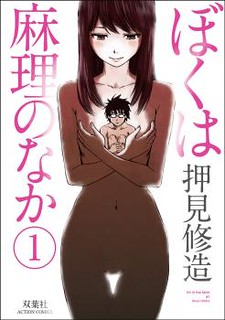 Cover of Boku wa Mari no Naka