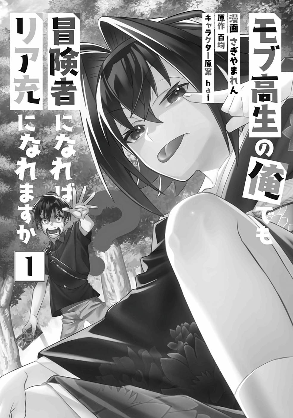 Can Even a Mob High Schooler Like Me Be a Normie If I Become an Adventurer? chapter 1 page 2