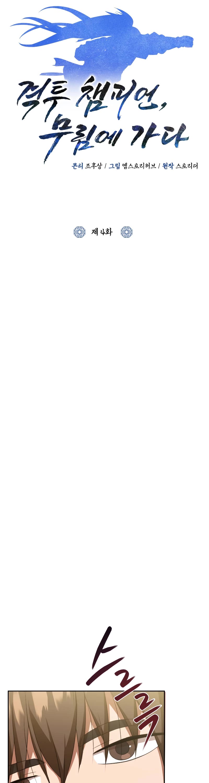 Champion's Path to Murim chapter 4 page 18