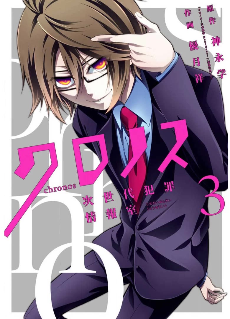 Chronos - Jiseidai Hanzai Jouhoushitsu chapter 10 page 2