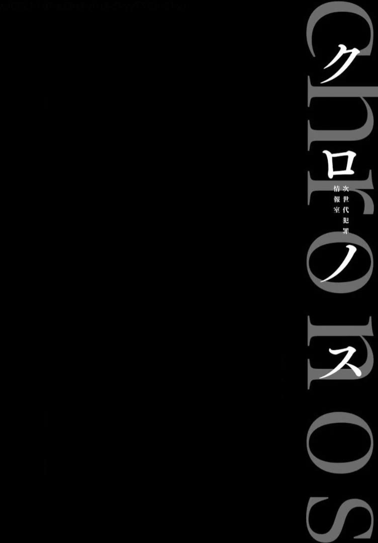 Chronos - Jiseidai Hanzai Jouhoushitsu chapter 14 page 3