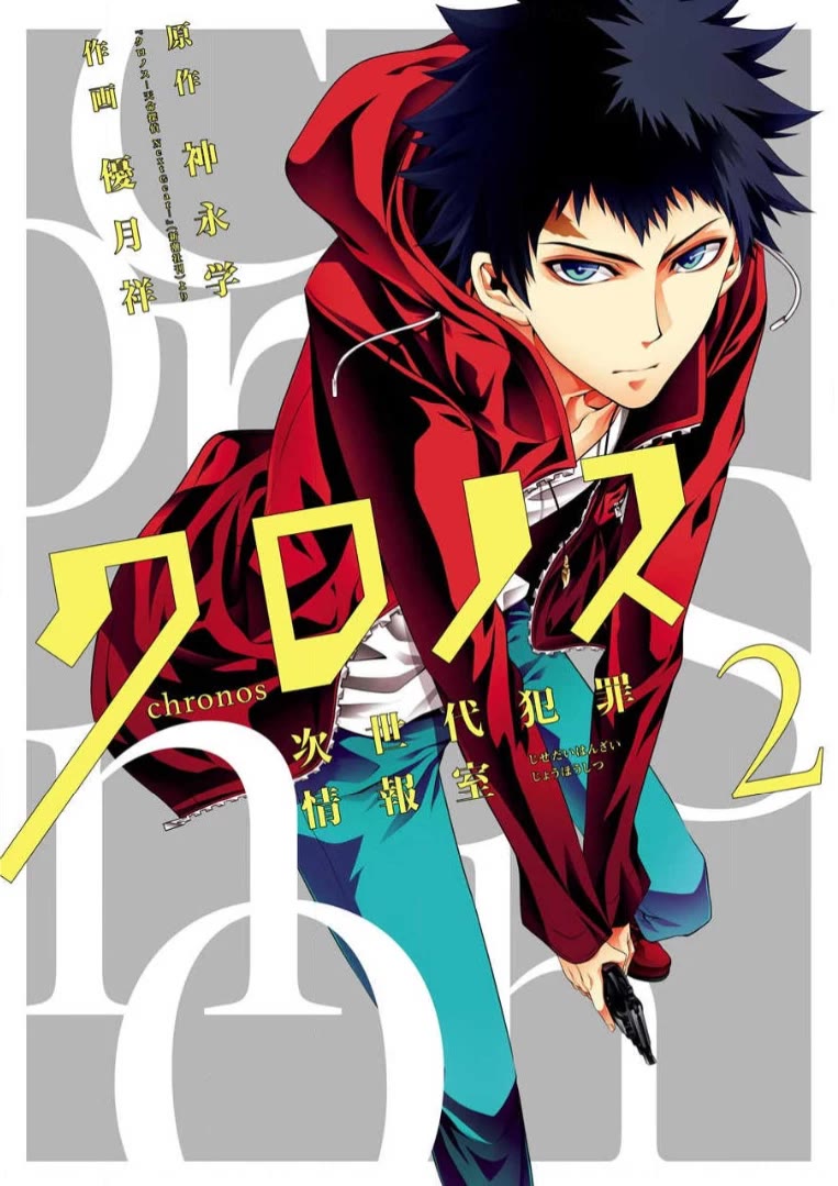 Chronos - Jiseidai Hanzai Jouhoushitsu chapter 5 page 2