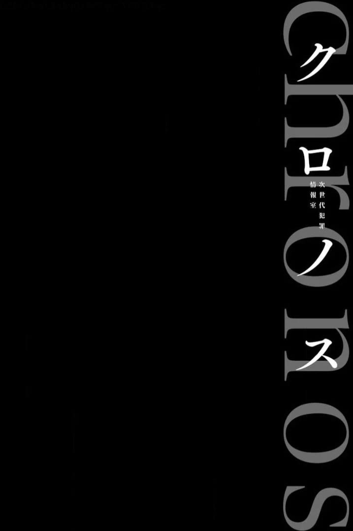 Chronos - Jiseidai Hanzai Jouhoushitsu chapter 5 page 3