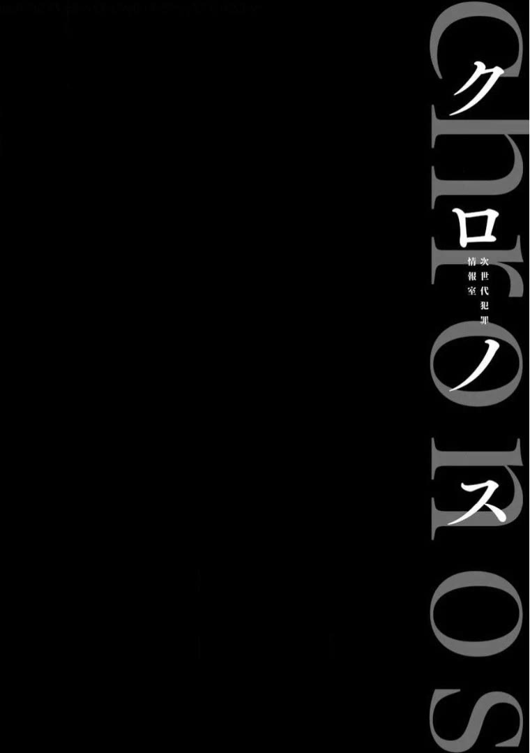 Chronos - Jiseidai Hanzai Jouhoushitsu chapter 7 page 5