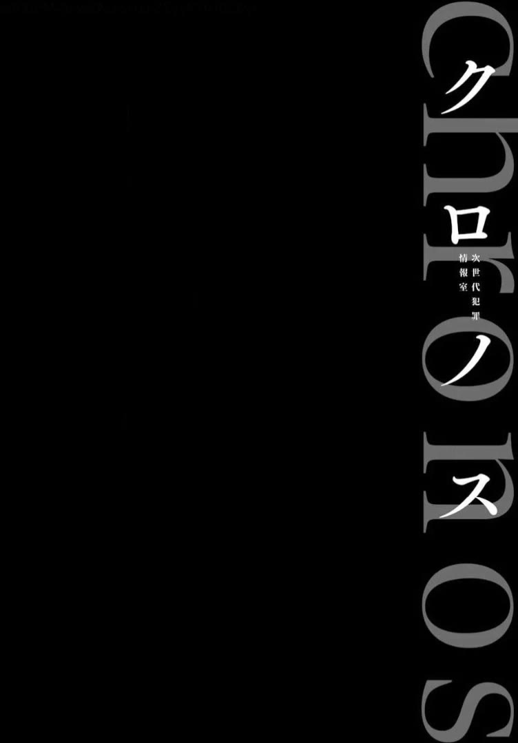 Chronos - Jiseidai Hanzai Jouhoushitsu chapter 9 page 3