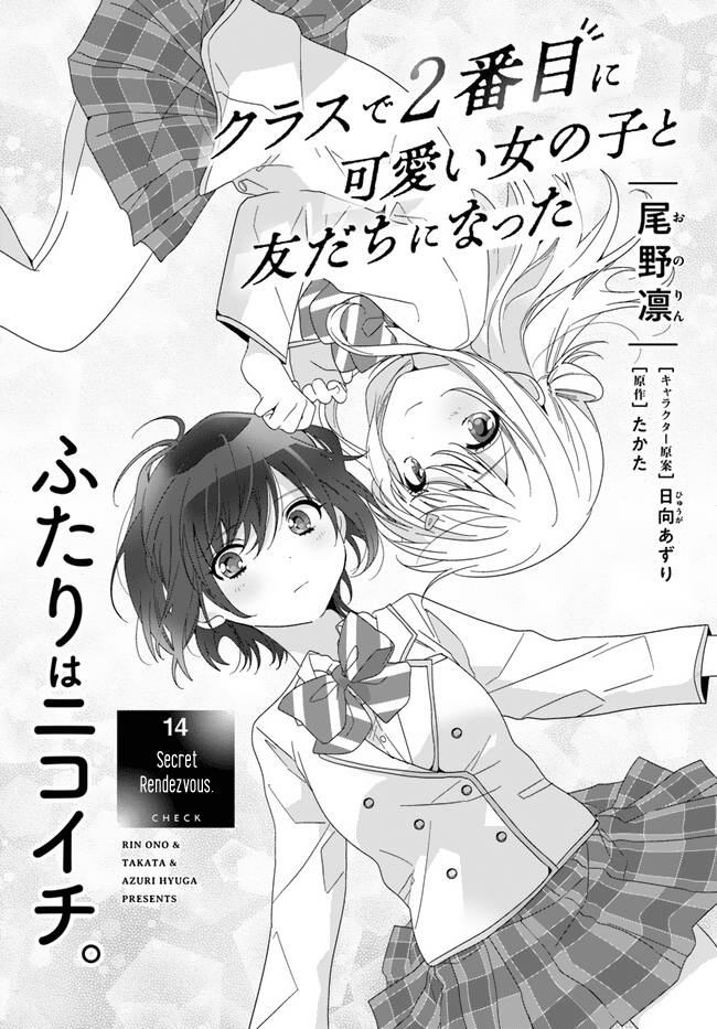 Class De 2 Banme Ni Kawaii Onna No Ko To Tomodachi Ni Natta chapter 14 page 1