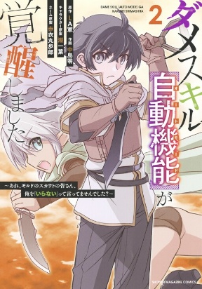 Cover of Dame Skill [Auto Mode] ga Kakuseishimashita ~Are, Guild no Scout-san, Ore wo "Iranai"-tte Itte Masendeshita?~