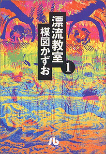 Cover of Drifting Classroom