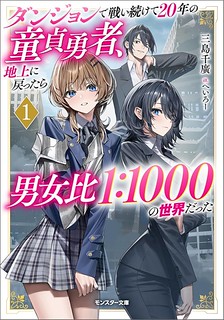 Cover of Dungeon de Tatakaitsuzukete 20-nen no Doutei Yuusha, Chijou ni Modottara Danjoubi 1:1000 no Sekai Datta