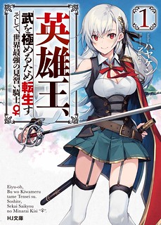 Cover of Eiyu-Oh, Bu wo Kiwameru Tame Tensei Su, Soshite, Sekai Saikyou no Minarai Kisi