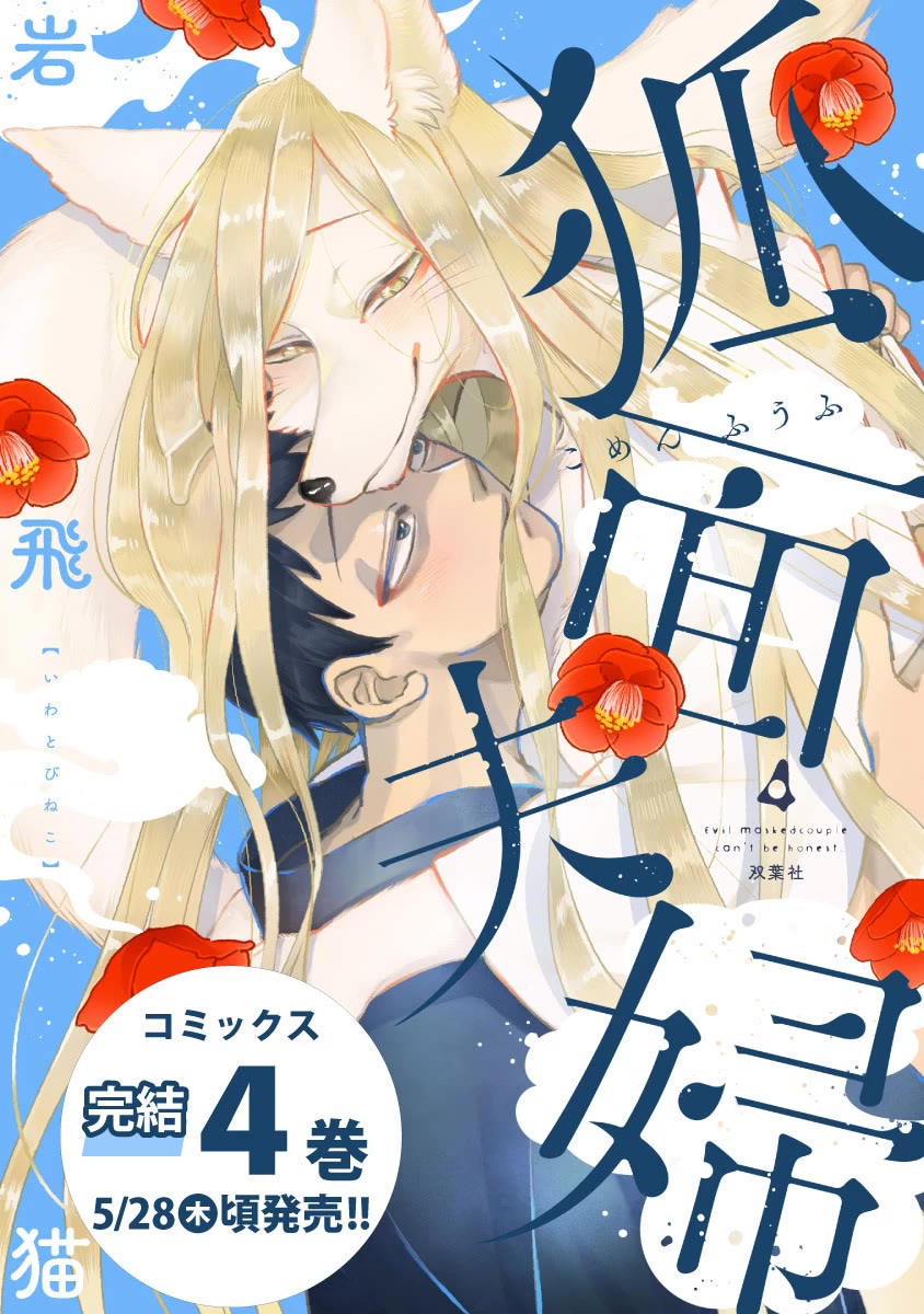 Fox-Faced Husband And Wife chapter 25 page 1