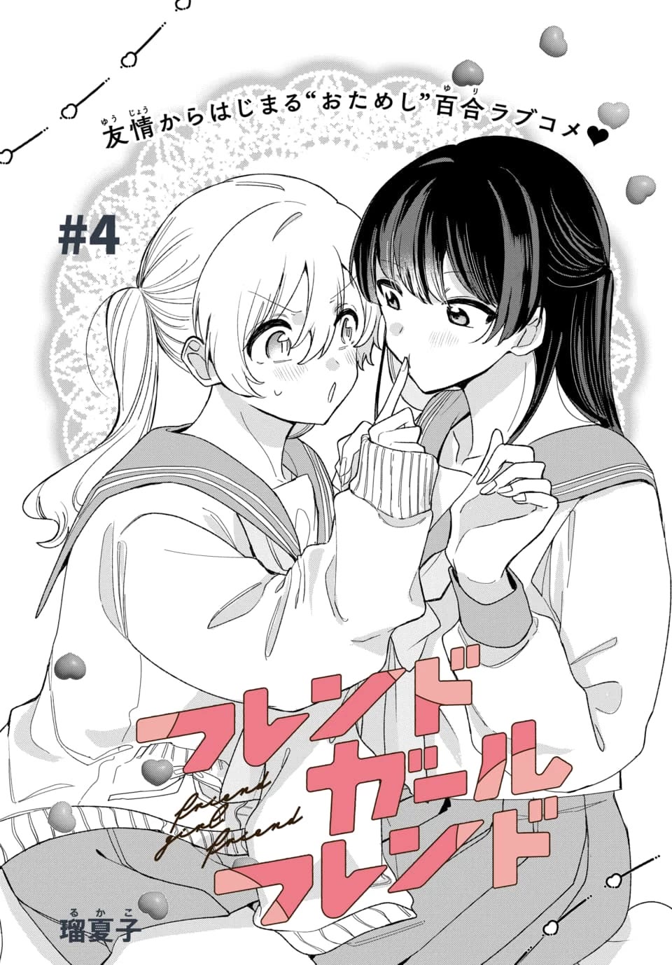 Friend Girl Friend chapter 4 page 1