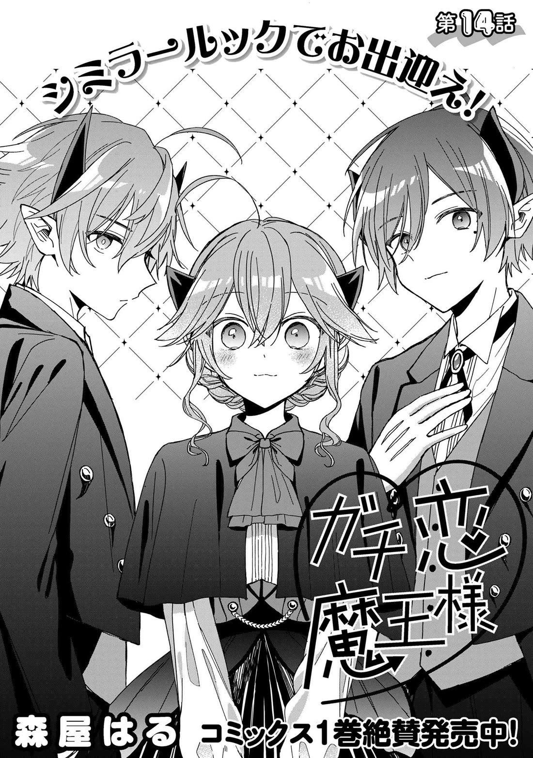 Gachikoi Maou-sama chapter 14 page 2
