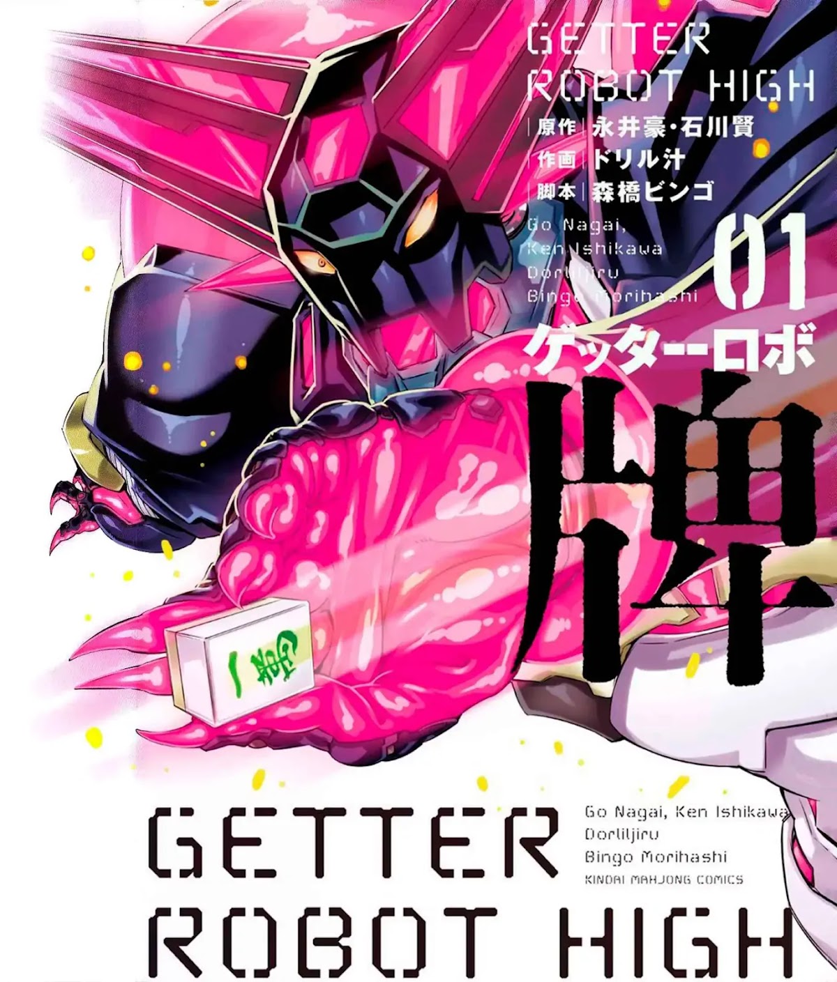 Getter Robot High chapter 1 page 1