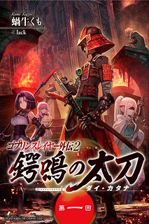 Cover of Goblin Slayer Gaiden 2: Tsubanari no Daikatana