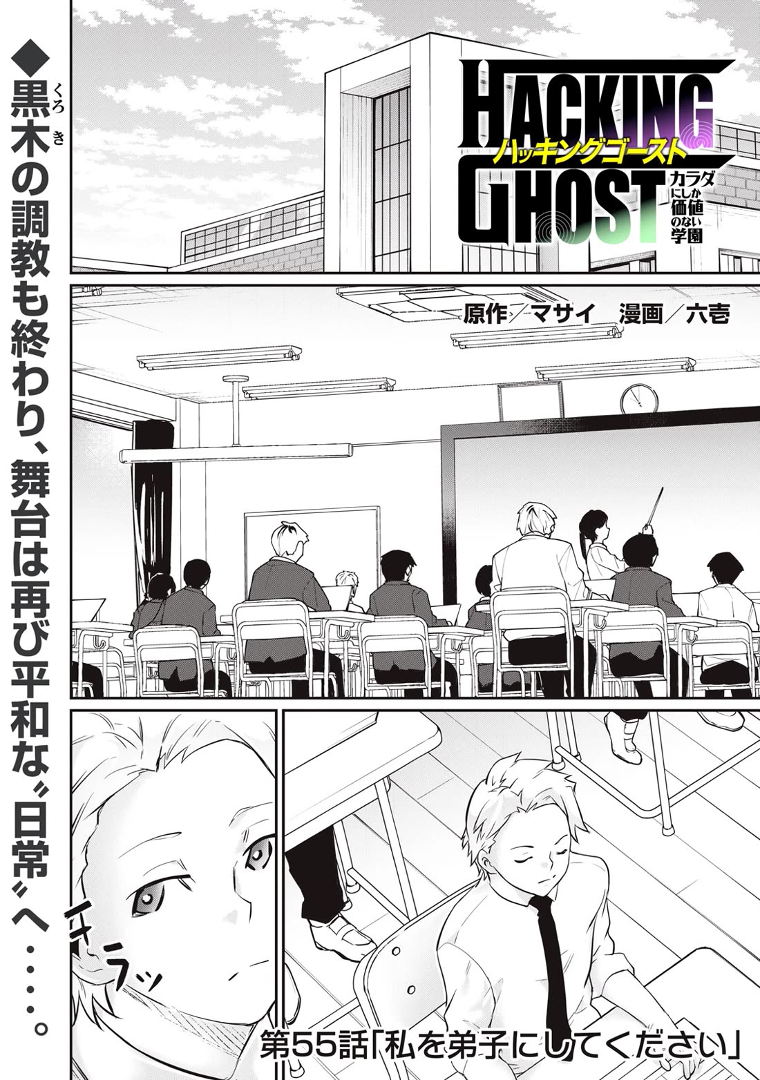 Hacking Ghost: A School Where Only Your Body has Value chapter 55 page 1
