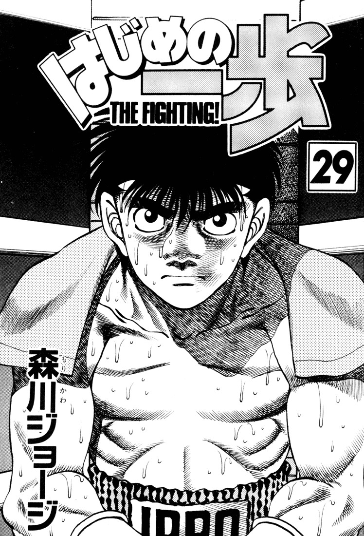 Hajime no Ippo chapter 251 page 1