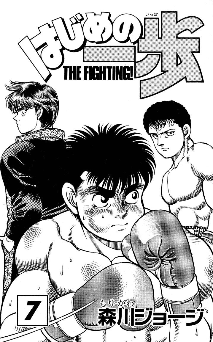 Hajime no Ippo chapter 52 page 1