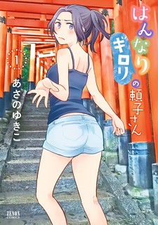 Cover of Hannari Girori no Yoriko-san