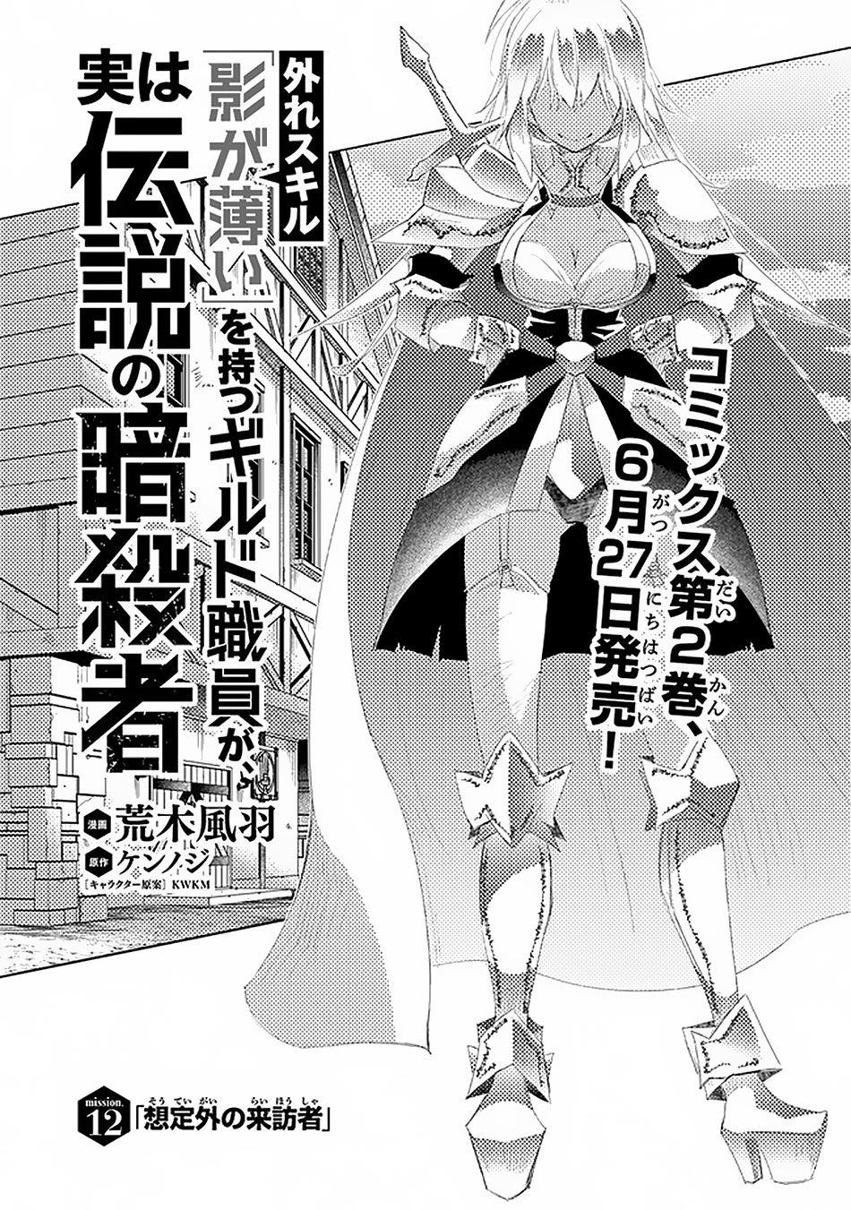 Hazure Skill “Kage ga Usui” o Motsu Guild Shokuin ga, Jitsuha Densetsu no Ansatsusha chapter 12 page 2