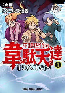 Cover of Heion Sedai no Idaten-tachi