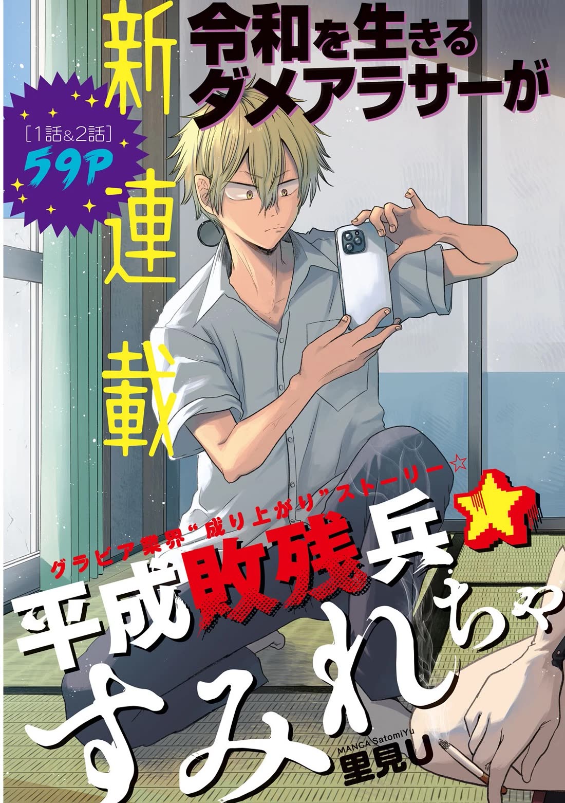 Heisei Remnant Soldier Sumire-chan chapter 1 page 3