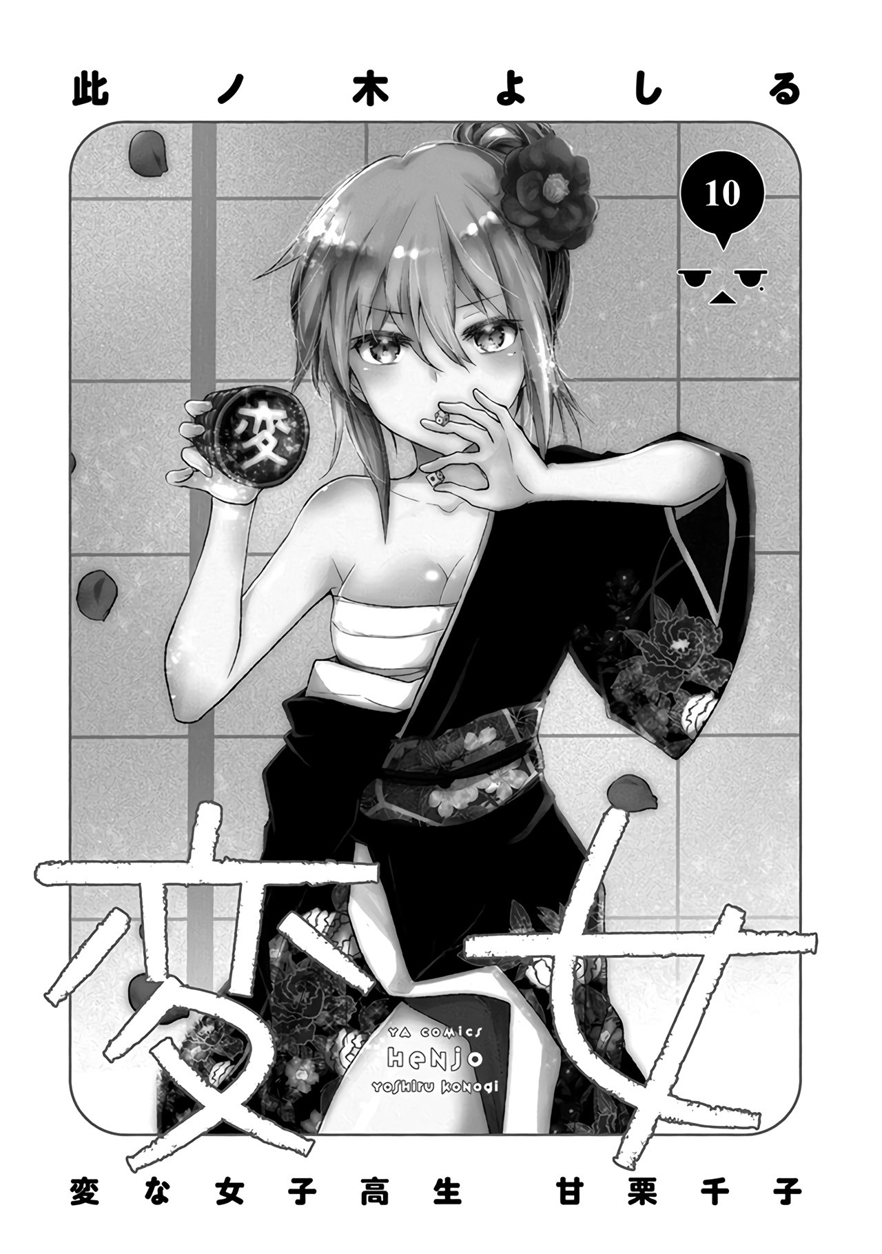 Henjo - Hen na Joshi Kousei Amaguri Senko chapter 60 page 4