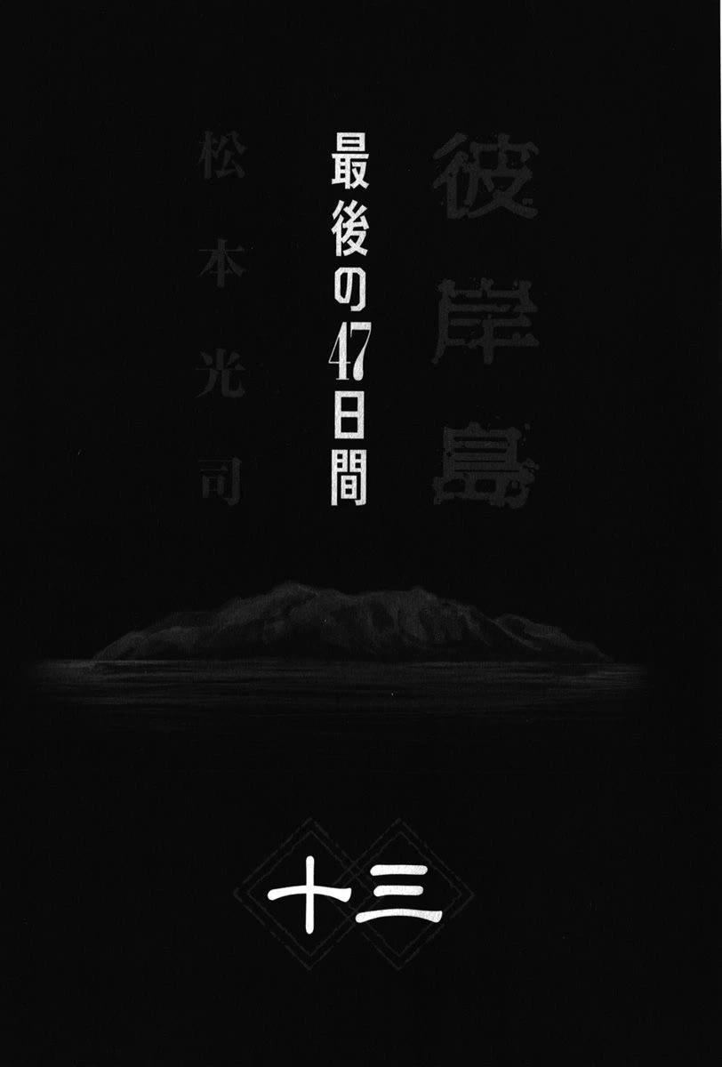 Higanjima - Saigo no 47 Hiai chapter 126 page 3