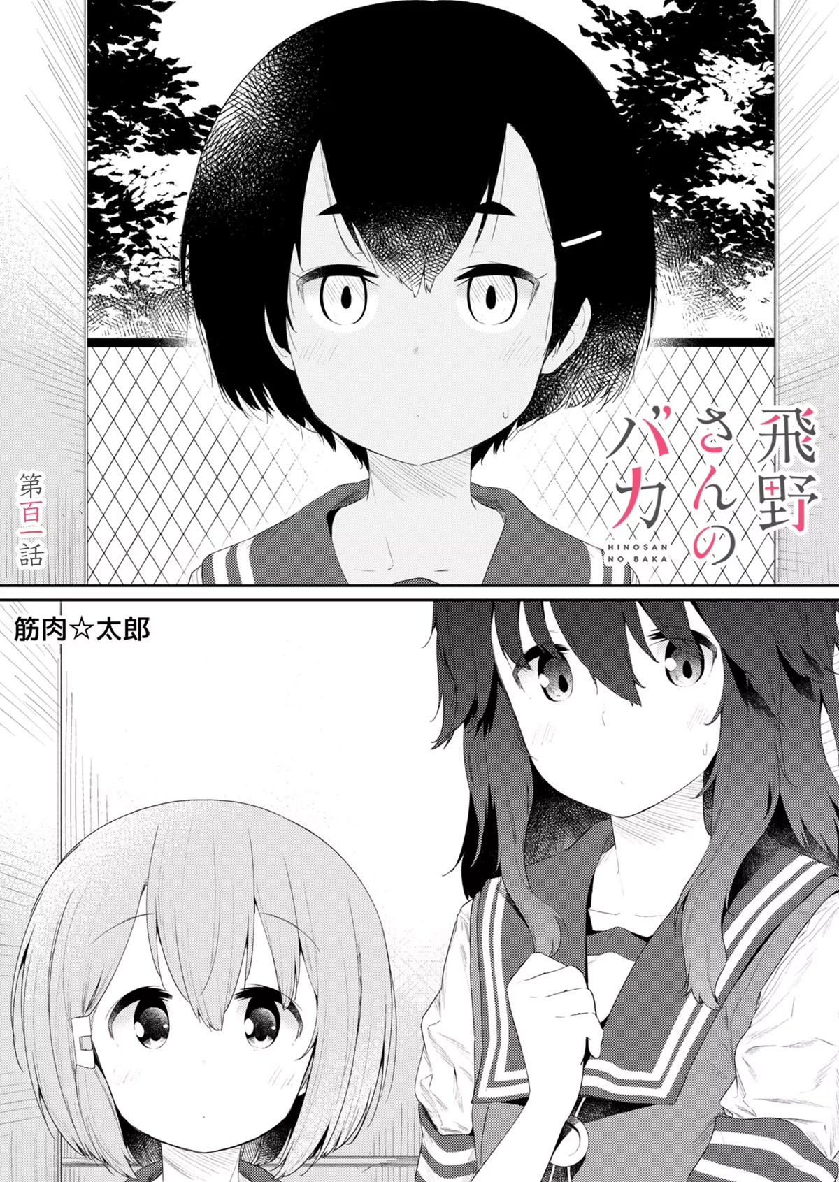 Hino-san no Baka chapter 101 page 1