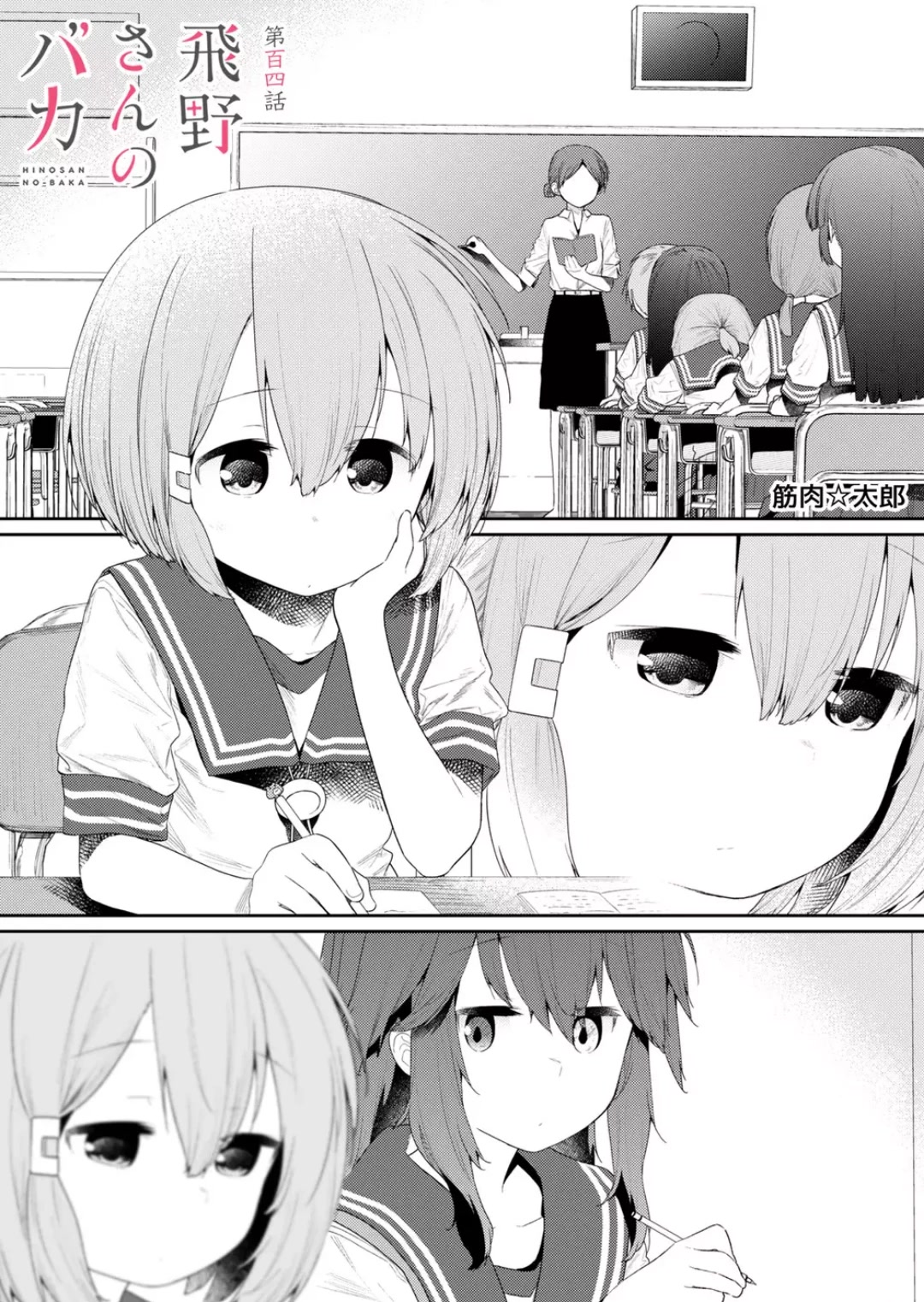 Hino-san no Baka chapter 104 page 1